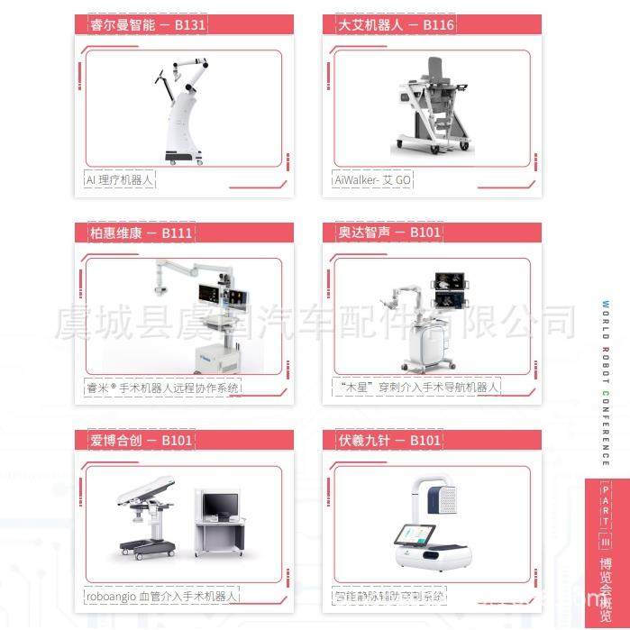 睿尔曼智能-B131 大艾机器人-B116 柏惠维康-B111 奥达智声-B101