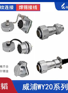 weipu 威浦航空插头接头 WY20-2芯3芯4芯5芯9芯12芯 TI+Z防水IP65