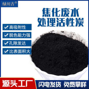 焦化废水处理厂家工业污水净脱色200目化焦化废水煤质粉末活性炭