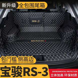 适用2021新宝骏rs3后备箱垫包围rs5rc6汽车尾箱垫子内饰用品