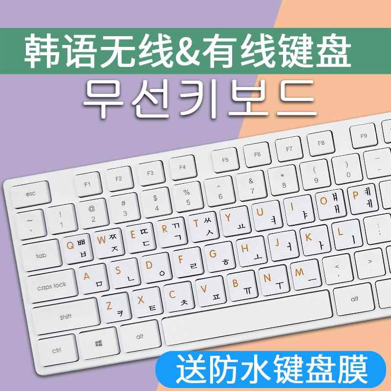 韩语键盘韩文打字字根笔记型电脑韩国键盘带桌上型电脑无线