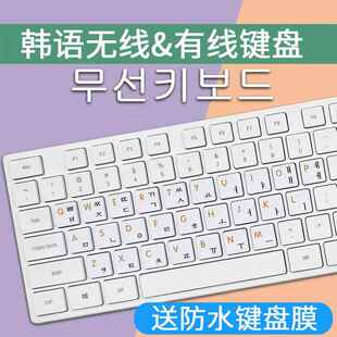 韩语键盘韩文打字字根笔记型电脑韩国键盘带桌上型电脑无线