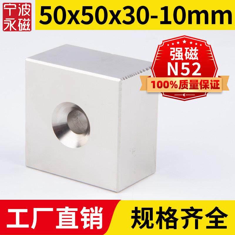 50x50x30-10mm正宗N52强力磁铁方形带孔强磁吸铁石磁钢钕铁硼磁石