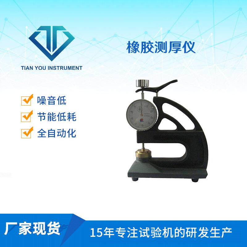 测厚计适用于测量橡胶塑料等材料试片及制品厂家测厚仪