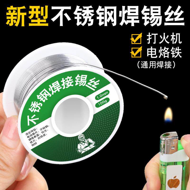 打火机焊锡丝新型助焊剂不锈钢家用多功能通用焊铜镍电烙铁焊锡线