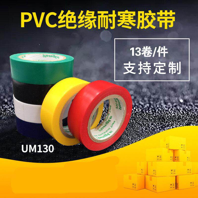10卷/件永乐UM无铅电工胶布阻燃胶布PVC防水耐寒绝缘胶带
