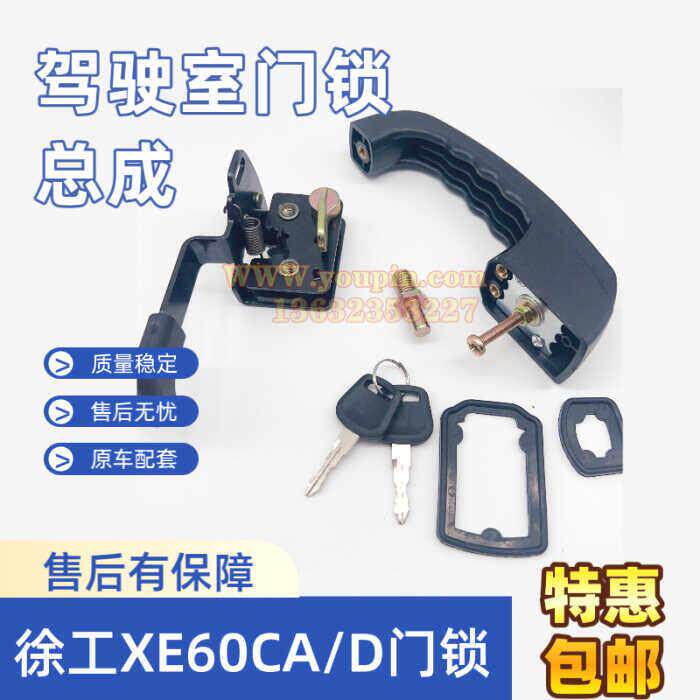 挖掘机配件徐工60/60CA/XE60D驾驶室门锁总成 内拉手 外拉手 锁块