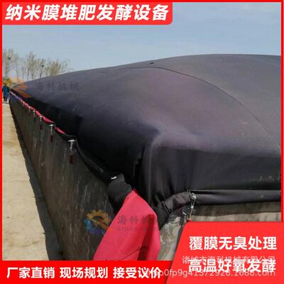 养殖场粪便处理分子膜发酵设备覆盖膜式静态堆仓温堆膜