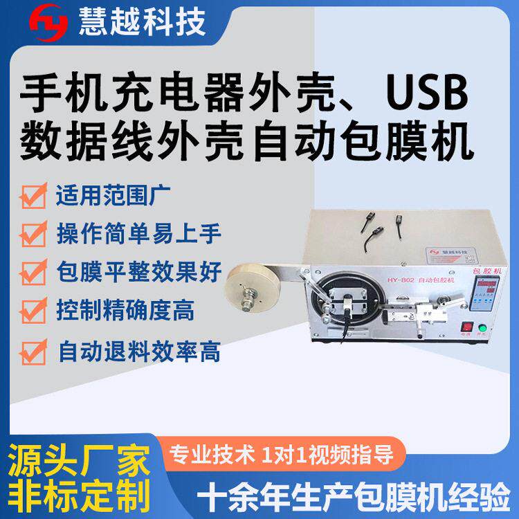 Type-c闪充数据线包膜机手机充电线插头贴膜机USB编织线覆膜机