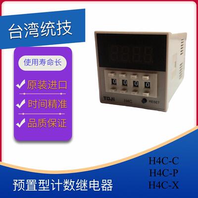 TOJI台湾统技原装预置型计数继电器H4C -C/-P/-X原装正品