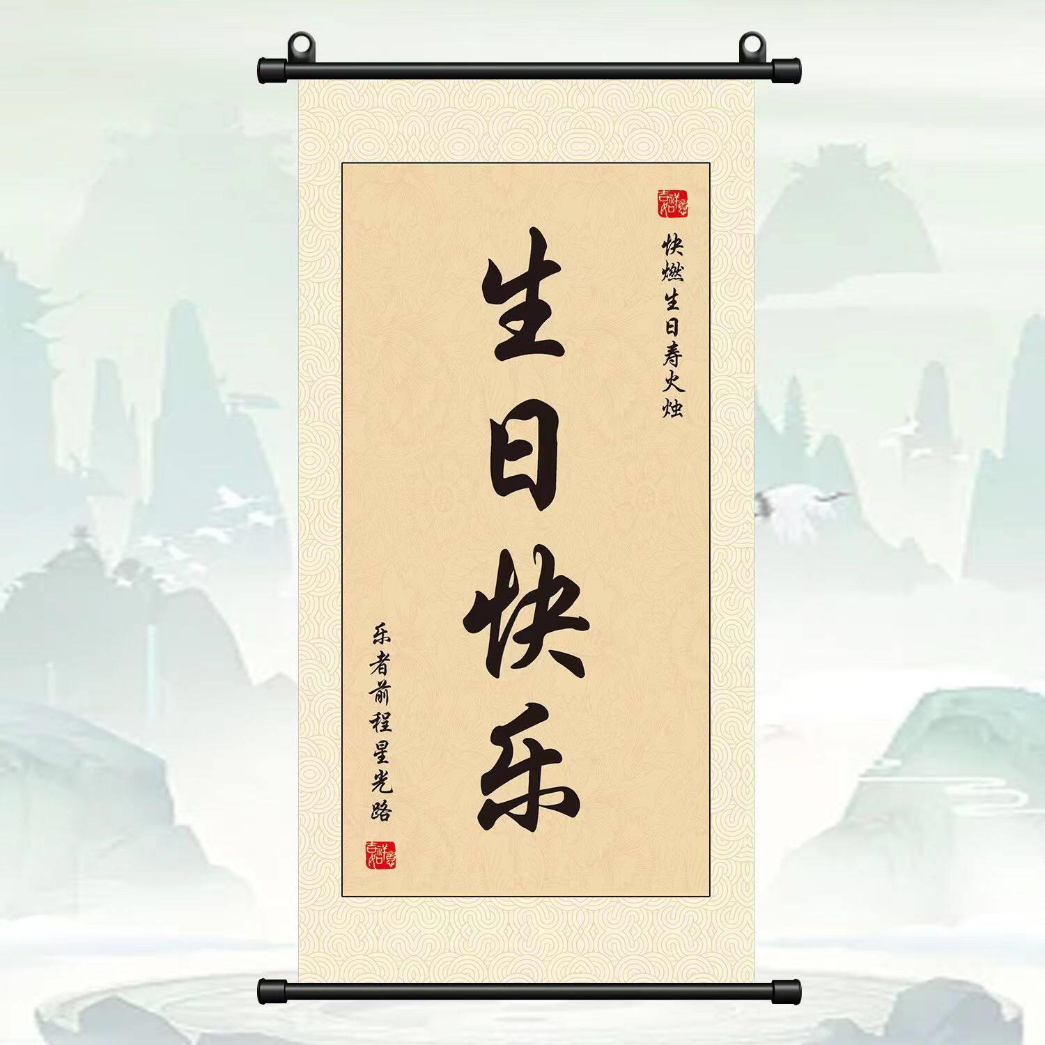 生日快乐挂画卷轴可定制名字送男生女生朋友小孩创意装饰礼物