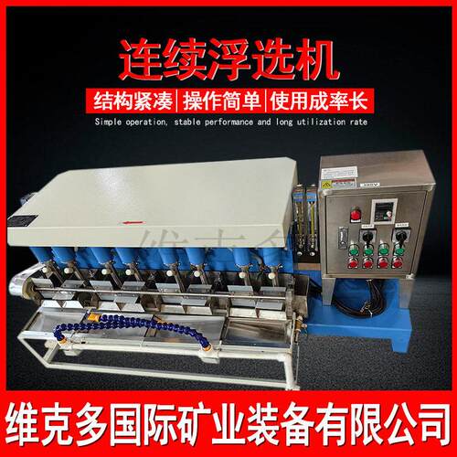 小型机械搅拌连续浮选机开采选矿中试浮选设备FX-3L12槽机械搅拌