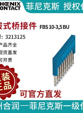 菲尼克斯 端子附件 插拔式桥接件 - FBS 10-3,5 BU 3213125