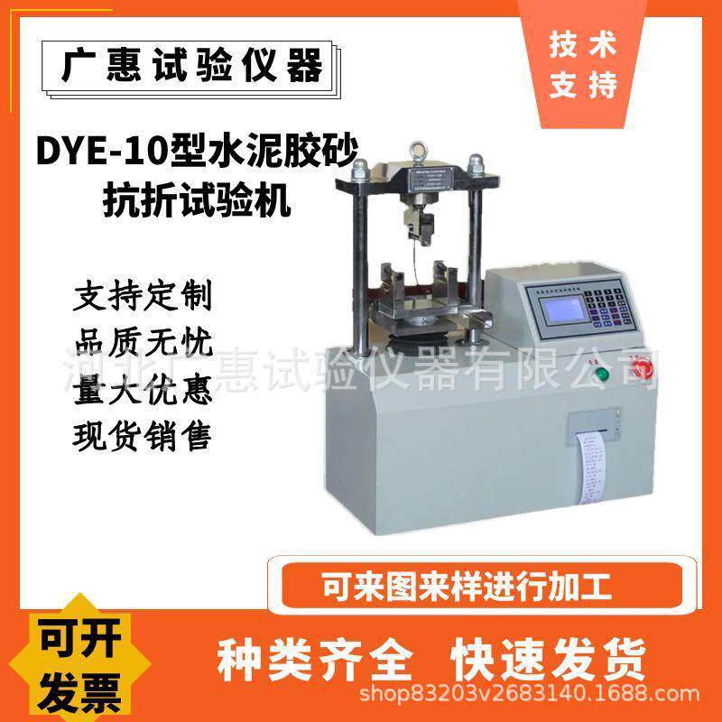 DYE-10型水泥胶砂抗折试验机全自动水泥电动抗折试验机1吨抗折机