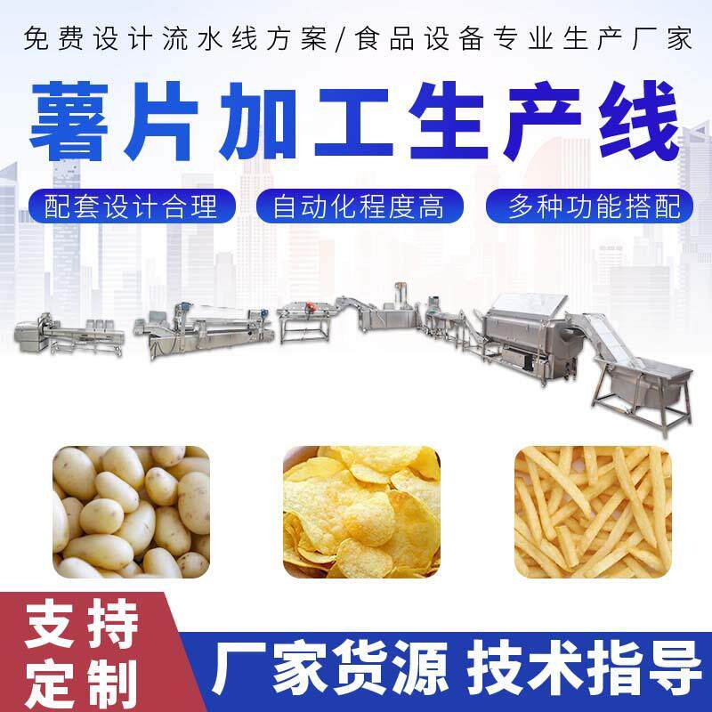 全自动薯片油炸生产线土豆洋芋片食品加工设备速冻薯条大型生产商