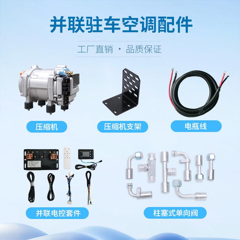车载空调改装原装车并联电动驻车空调24V压缩机卡车隐藏附件制冷1