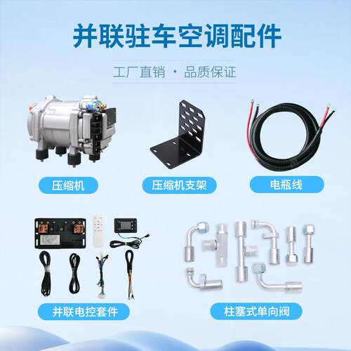 车载空调改装原装车并联电动驻车空调24V压缩机卡车隐藏附件制冷1