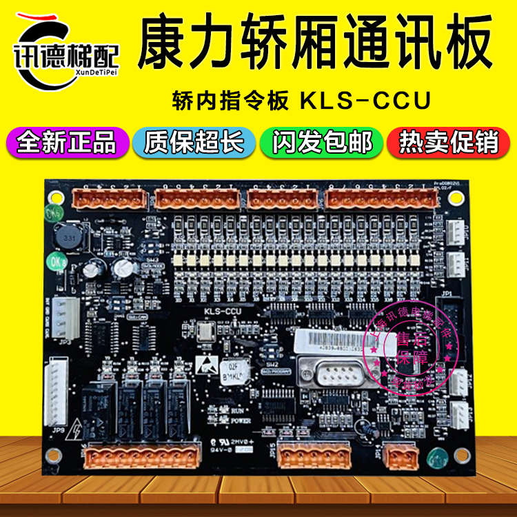康力电梯轿厢通讯板KLS-CCU扩展板KLS-ICU指令板原装现货电梯配件