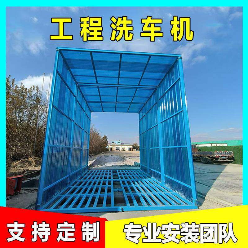 9米全封闭大型洗车机洗车棚建筑工地工程车辆全自动感应冲洗平台