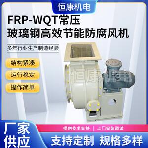 工业除尘引风机WQT-6.3A玻璃钢常压风机供应FRP玻璃钢系列风机