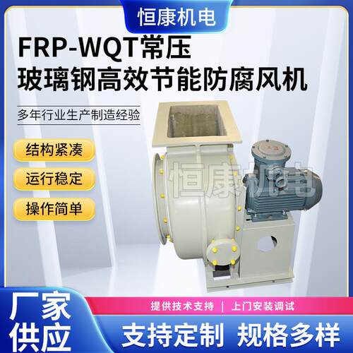 工业除尘引风机WQT-6.3A玻璃钢常压风机供应FRP玻璃钢系列风机