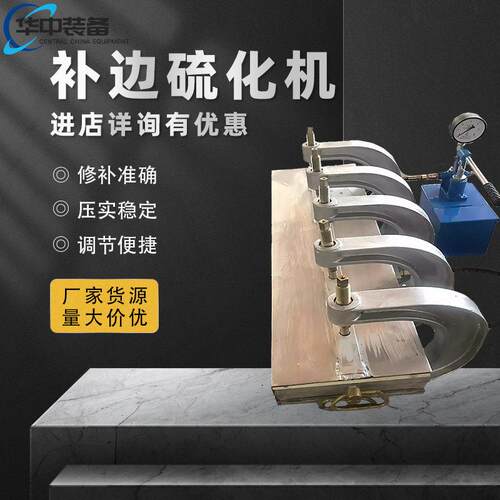 矿用输送带边修补器 传送带皮带硫化机 250*750 C型夹修补硫化机