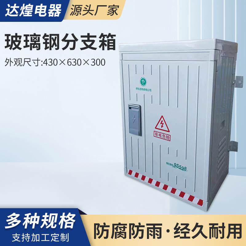 玻璃钢分支箱430×630×300电缆箱塑钢壁挂式配电箱户防潮防水