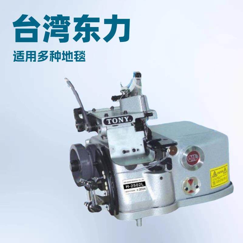 推荐 地毯包边机 H-2502L 东力TONY
