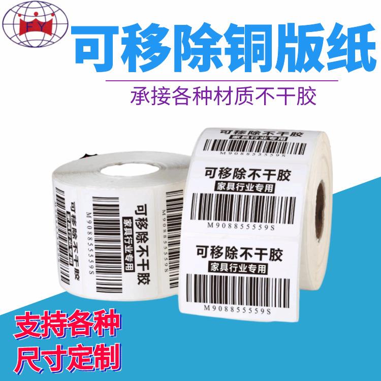 可移胶标签纸家具产品自粘易撕不留胶80g100g铜版纸不干胶