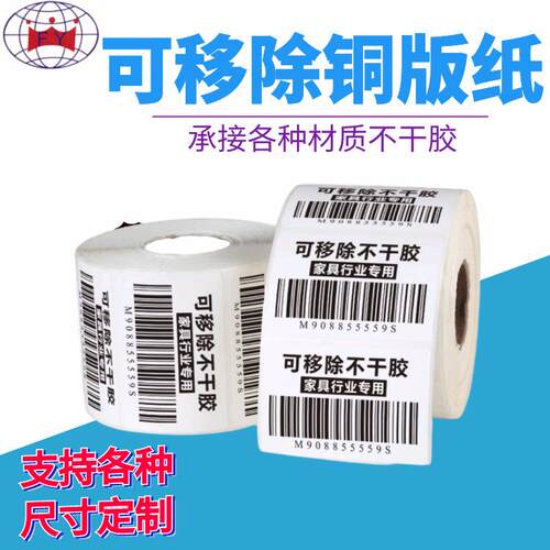 可移胶标签纸家具产品自粘易撕不留胶80g100g铜版纸不干胶