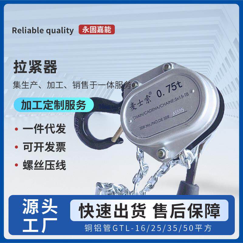 0.75T小巧轻便迷你链条手扳紧线器拉紧器麦士索牵引手板葫芦
