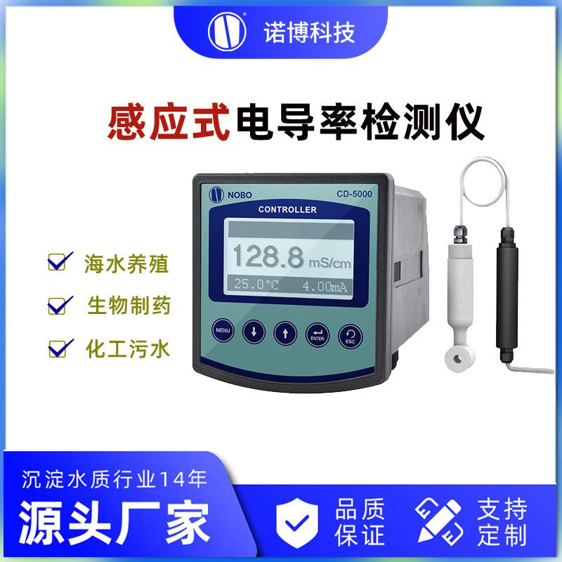 上海诺博电磁感应式电导率仪CD-5000G高温型硝酸氢氟酸TDS测量