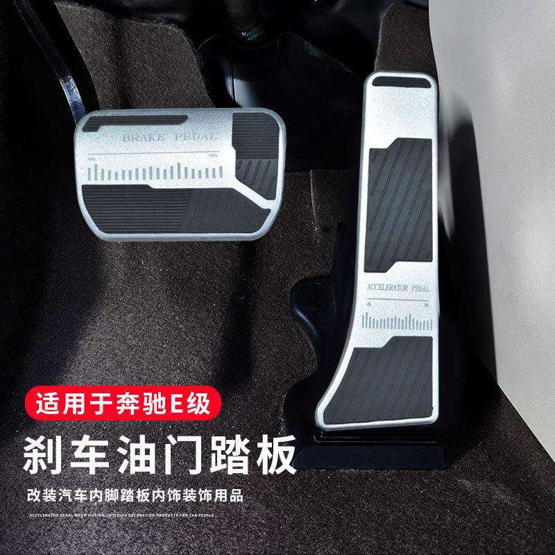 适用奔驰E级油门刹车E300L装饰用品汽车脚踏板E260L内饰改装大全