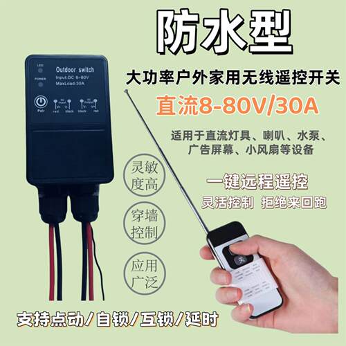 防水智能无线遥控户外远距离12V-72V/30A直流马达灯具遥控开关