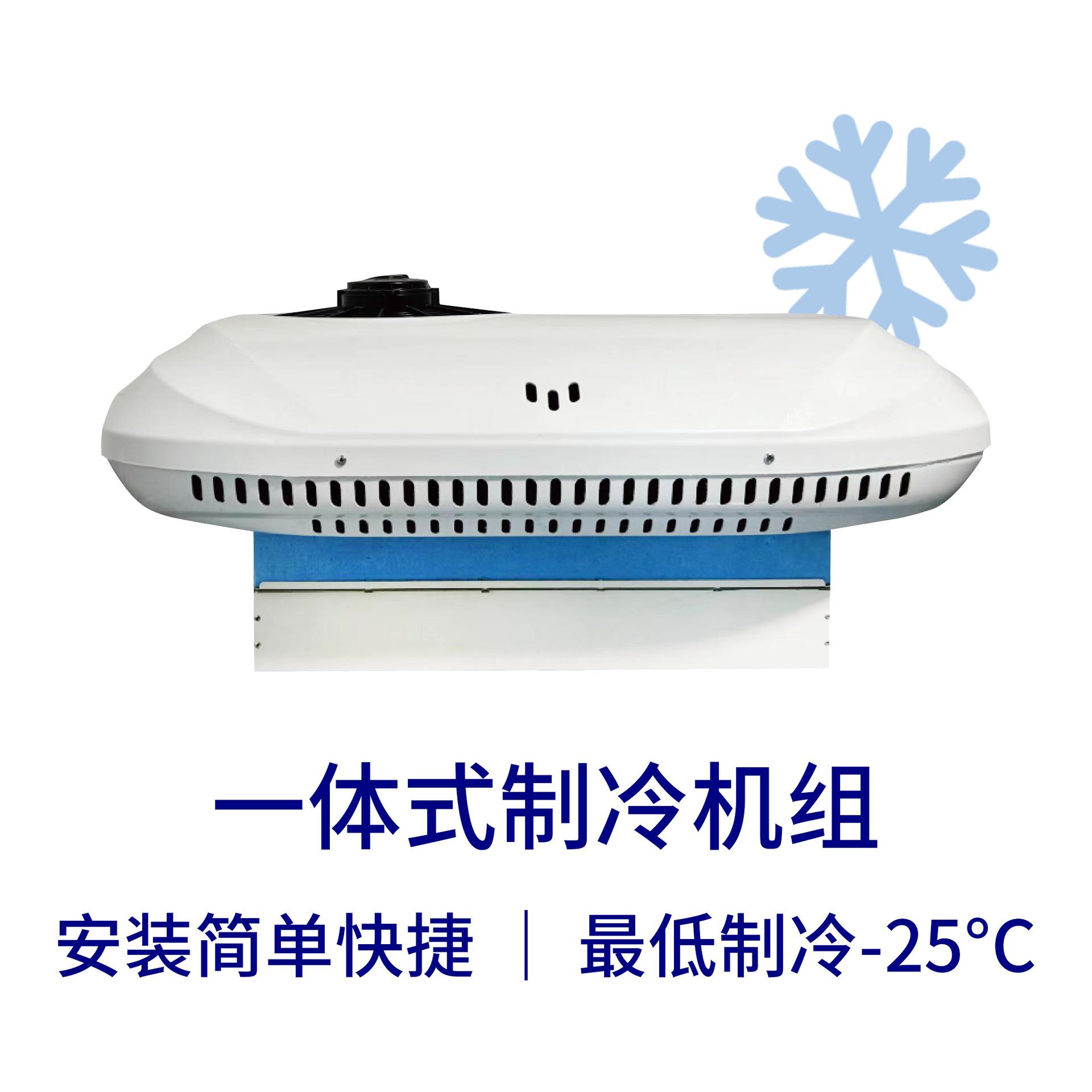 一体式制冷机组中小型冷藏车货车厢冷机零下冷冻保鲜冷藏冷链运输