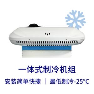 一体式制冷机组中小型冷藏车货车厢冷机零下冷冻保鲜冷藏冷链运输