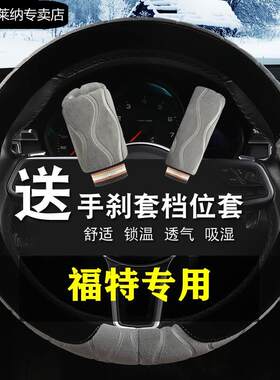 15款福特新福克斯冬季把套/13/12/11年经典两厢三厢毛绒方向盘套