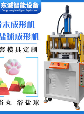 跨境沐浴盐球泡澡球成型设备外贸bath bombs爆炸球气泡弹成形机器