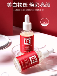 发5件！！仙蒂奈儿肤研美白祛斑精华液30ml  提亮肤色