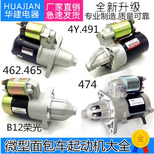 微型五菱之光荣光东风小康厢型车462 465 B12 474起动机马达