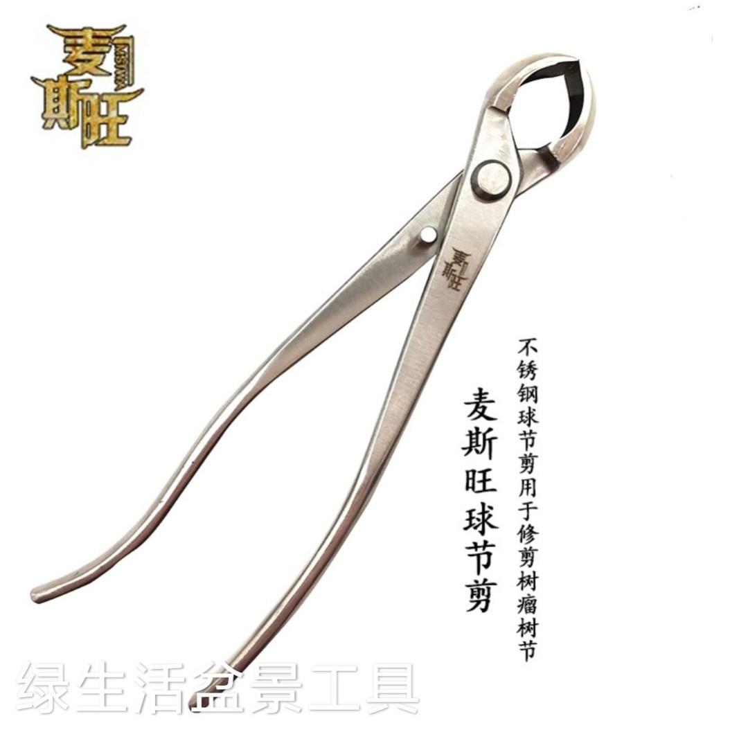 麦斯旺 球节剪 盆景修剪专业工具球形剪刀大号造型制作不锈钢球头