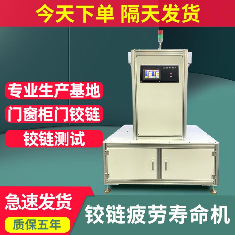 柜门合页门铰链疲劳寿命试验机抽屉柜门合页疲劳测试机铰链疲劳机