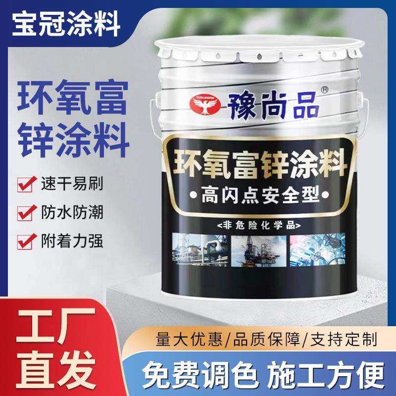 现货环氧富锌金属防锈漆户外钢结构桥梁建筑防腐漆集装箱船舶涂料