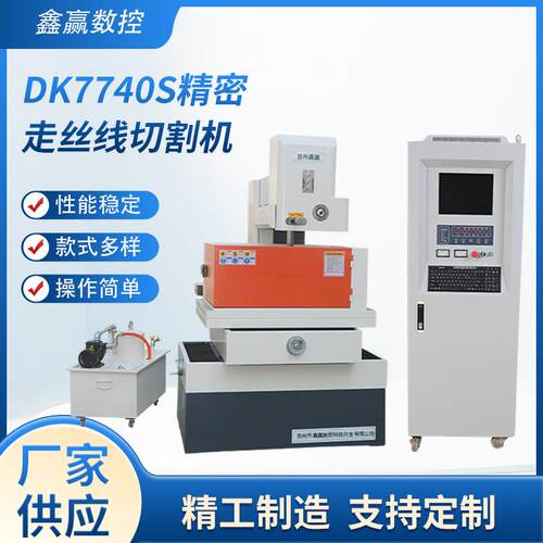 厂家中走丝DK7740S精密步进中走丝编控系统线切割机床步进双紧丝