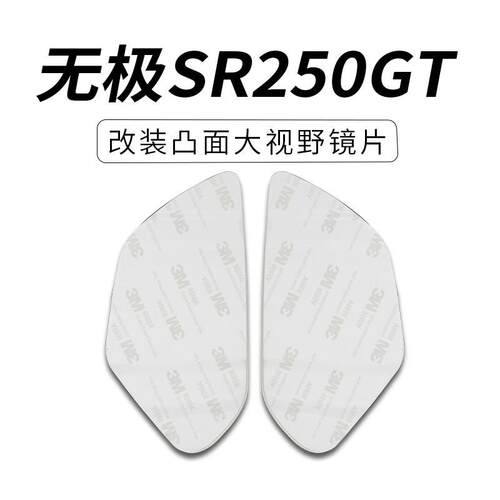 适用无极SR4MAX350后视镜SR250GT大视野凸面镜片高清广角镜片防雨