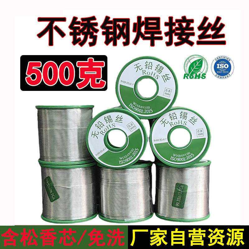 源头厂家直销无铅不锈钢专用焊锡丝焊铜铁多功能锡线500g免洗助焊