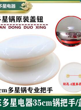 多星锅电热锅煎锅盖把手抓手盖钮双孔椭圆35cm专用原装配件原厂