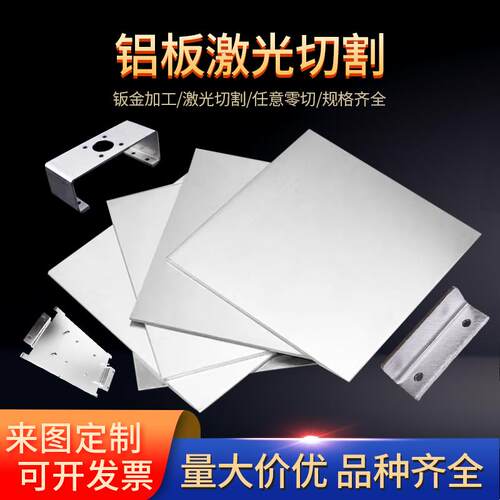 铝板加工个性6061t6铝板激光切割5052铝合金板材零切折弯1060纯铝