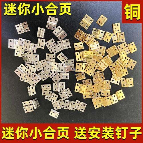 迷你2分纯铜小铰链工艺礼品摆饰盒超小铰链360度铰链木盒袖珍对开