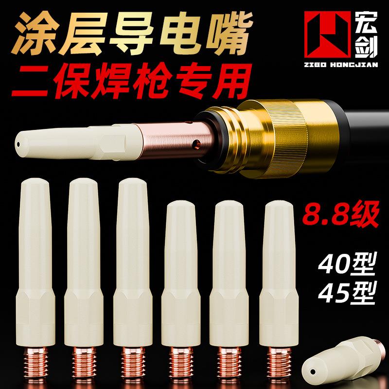 二保焊涂层导电嘴1.0气体保护焊机焊枪配件大全1.2不沾焊渣导电咀